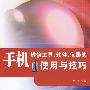 手机维修工具、软件、仪器的使用与技巧
