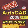 AutoCAD工程师培训丛书--AutoCAD2008中文版电气设计及实例教程(附光盘)