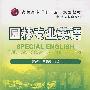 园林专业英语(史雅静)