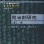 陪审制研究（法律科学文库；“十一五”国家重点图书出版规划）