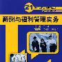 薪酬与福利管理实务（21世纪高职高专规划教材·人力资源管理系列）