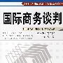 国际商务谈判——理论案例分析与实践（英文版·第二版）（21世纪国际经济与贸易系列教材）