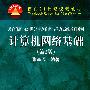 计算机网络基础（第2版）（教育部面向21世纪信息管理与信息系统系列教材；面向21世纪课程教材）