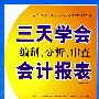 三天学会编制、分析、审查会计报表