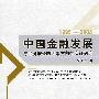 中国金融发展与经济增长的因果方向性实证研究（1995～2004）