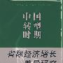 中国转型时期省际经济增长差异研究