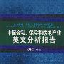 中国金融、保险和房地产业英文分析报告