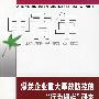 煤炭企业重大事故防控的“行为栅栏”研究