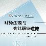 财经法规与会计职业道德--山东省会计从业资格考试参考用书