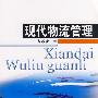 现代物流管理