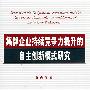 集群企业持续竞争力提升的自主创新模式研究