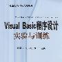 Visual Basic程序设计实验与训练