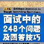 面试中的248个问题及回答技巧（中英对照版）