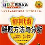 新阳光解题方法  初中代数解题方法与分析（九年级）