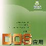 DOS应用精解手册