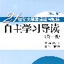 21世纪大学英语读写教程 自主学习导读(第一册)修订版