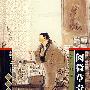 中国古代神怪小说四大名著-阅微草堂笔记