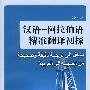 西域南海史地研究/文史哲研究丛刊