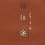 江藩集/清代学者文集丛刊