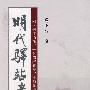 明代驿站考(增订本附寰宇通衢一统路程图记士商类要)(精)