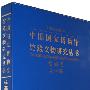 中国国家博物馆馆藏文物研究丛书-绘画卷(历史画)