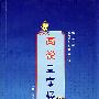 画说三字经
