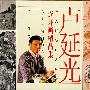 卢延光连环画精品集(全套9册)