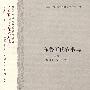 东鲁王氏农书译注(中国古代科技名著译注丛书)