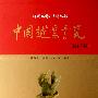 中国越窑青瓷