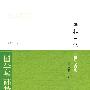 春秋三传·乱世的青史(国学基础教程·经部)