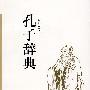 孔子辞典