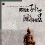 图读孙子兵法