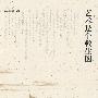 艺术是个救生圈