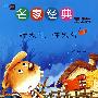 中国名家经典童话集 好天气 坏天气