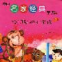 中国名家经典童话集 挎钥匙的小布猴