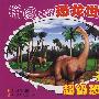 拼图里的恐龙世界 超级恐龙1