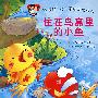 “亲亲你”幼儿早期阅读丛书 住在鸟窝里的小鱼儿