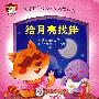“亲亲你”幼儿早期阅读丛书 给月亮找伴
