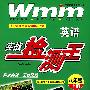 八年级英语 实战检测王(上)(配人民教育出版社新目标英语)