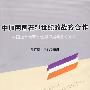 中加两国在21世纪的战略合作