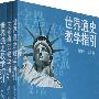 世界通史教学指引(全三册)