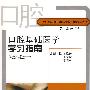 口腔基础医学学习指南