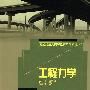 工程力学