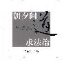 朝夕问道求法治