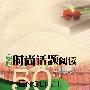 英语时尚话题阅读50篇（含MP3光盘）