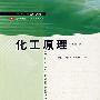 化工原理 (少学时)