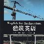 建筑英语