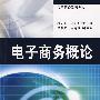 电子商务概论