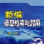 新编信息检索与利用