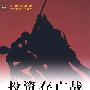 投资存亡战(引进版)